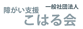 一般社団法人障がい支援こはる会